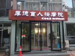 -厚德盲人按摩(太阳城店)