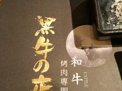 -黑牛の店·和牛烧肉(合生汇店)