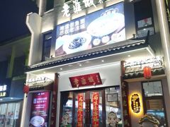 -老淮城·长鱼面(河下古镇店)