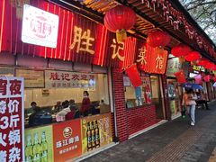 -胜记菜馆(文明路)