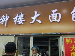 -钟楼大面包