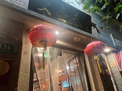 -大壶春(四川中路店)
