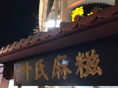 门面-叶氏麻糍(鼓浪屿店)