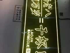-清真·金鑫隆牛羊肉(环山路店)