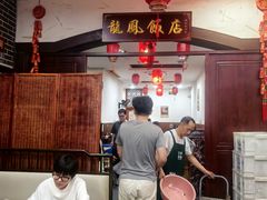 -红灯笼龙凤饭店(宁波老字号店)