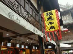 门面-張飛牛肉(锦里店)