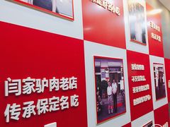 -闫家驴肉老店(华电一校店)