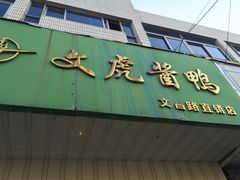 -文虎酱鸭(文昌路店)