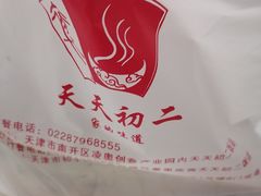 -天天初二·天津传统捞面·天津特色菜(凌奥总店)