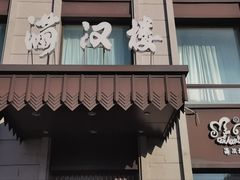 -满汉楼(安发桥店)