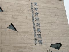 -天津市规划展览馆