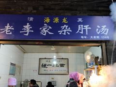 门面-老李家杂肝汤(回民街店)