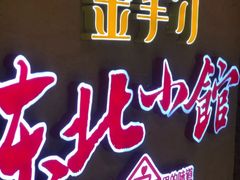 -金掌勺锅包肉(太原万达店)