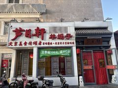 -芦月轩羊蝎子(劲松店)