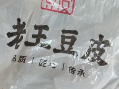 -老王豆皮