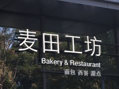 门面-麦田工坊(月湖店)