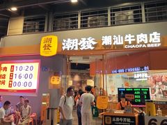 -潮发潮汕牛肉店(长隆店)