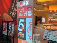 -争鲜回转寿司(西红门荟聚PLUS店)