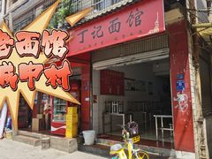 -丁记面馆(凤凰店)