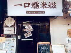 -一口小满手作糯米糍(北山店)