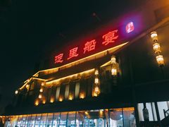 -淀里船宴(裕华东路店)