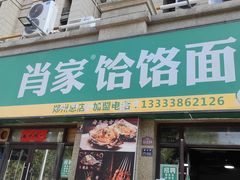 -肖家客饸饹面(郑州总店)