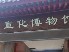 -宣化博物馆