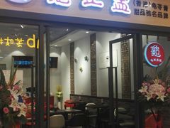 门面-香港龟正盅 手作糖水甜品龟苓膏(千灯湖环宇城店)