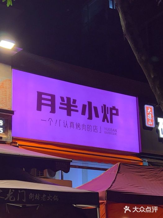 月半小炉焖烤图片