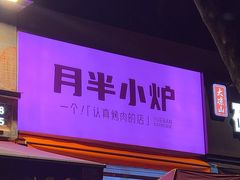 -月半小炉焖烤