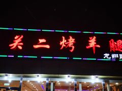 门面-关二碳烤羊腿(龙翔路店)