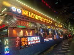 -威记烧嘢·南宁烧烤·超级生牛(绿地店)