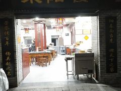 门面-荣阳楼(山塘街店)