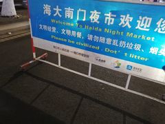 -海大南门夜市(海富街店)