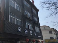 -风云面馆(珠海路店)