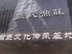 -张氏鱼庄