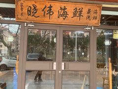 -晓伟海鲜家常菜