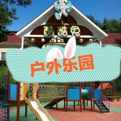 -酷酷兔少儿拓展天地