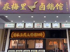 -春梅里卤鹅馆·47年老字号(中山路店)