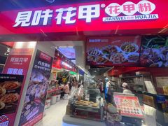 -见味花甲(合生汇店)