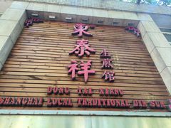 门面-东泰祥生煎馆(陕西南路店)