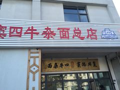 -窦四牛杂面(总店)