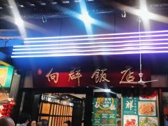 -粤·向群饭店(泮塘路店)