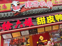 -徐六孃正宗甜皮鸭(张公桥店)