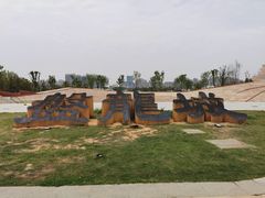 -盘龙城国家考古遗址公园