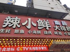 -辣小鲜·南昌大排档(船山路店)