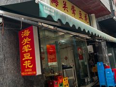-海关荤豆花(洋河一路店)