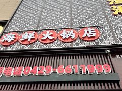 -鑫渔港海鲜本地菜·山海关浑锅(东戴河店)