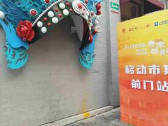 -北京前门大栅栏