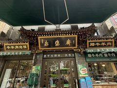 -老刘家永盛斋·传统泡馍(东关南街店)